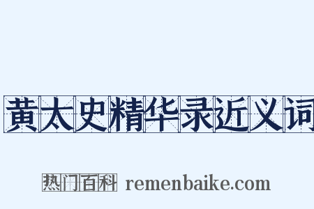 黄太史精华录近义词是什么意思的图片